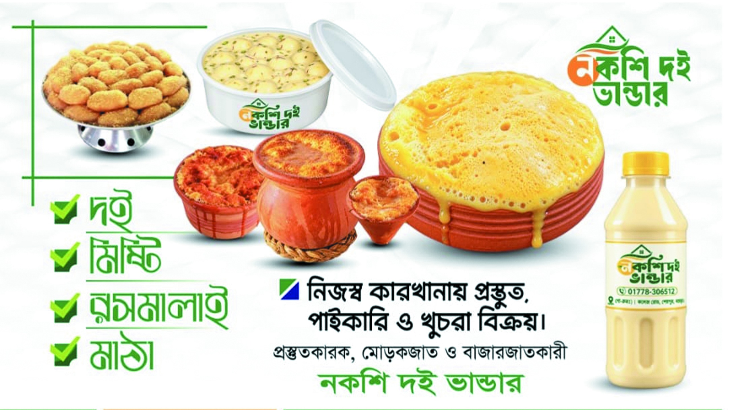 নকশি দই ভান্ডার অফিশিয়াল ব্যানার